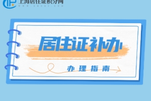 2022年上海居住证怎么补办呢？受理后一般7个工作日内完成制证！