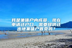 我是集体户内成员，现在申请迁户口，需要提供迁出地集体户首页吗？