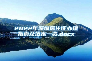 2022年深圳居住证办理指南及范本一览.docx