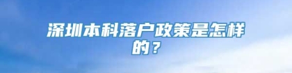 深圳本科落户政策是怎样的？