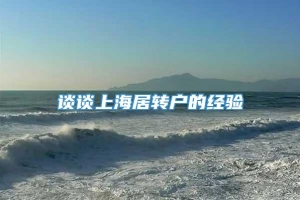 谈谈上海居转户的经验