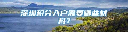 深圳积分入户需要哪些材料？