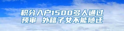 积分入户1500多人通过预审 外籍子女不能随迁