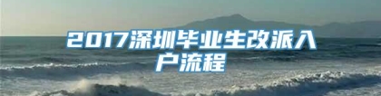 2017深圳毕业生改派入户流程