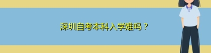 深圳自考本科入学难吗？