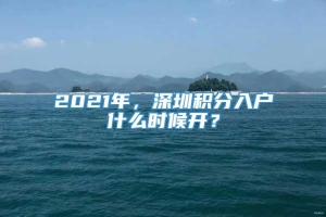 2021年，深圳积分入户什么时候开？