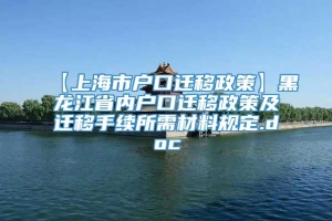 【上海市户口迁移政策】黑龙江省内户口迁移政策及迁移手续所需材料规定.doc