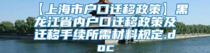 【上海市户口迁移政策】黑龙江省内户口迁移政策及迁移手续所需材料规定.doc