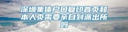 深圳集体户口复印首页和本人页需要亲自到派出所吗