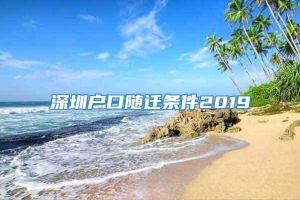 深圳户口随迁条件2019