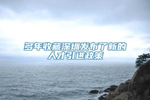 多年收藏深圳发布了新的人才引进政策