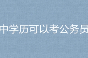 2023国考中华人民共和国上海海事局崇明海事局高中学历可以考公务员吗