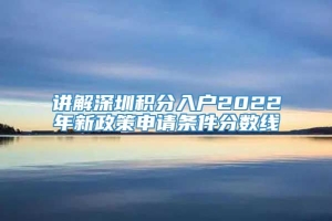 讲解深圳积分入户2022年新政策申请条件分数线