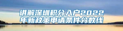 讲解深圳积分入户2022年新政策申请条件分数线