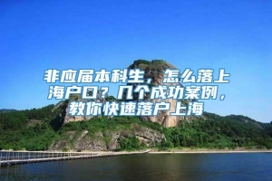 非应届本科生，怎么落上海户口？几个成功案例，教你快速落户上海