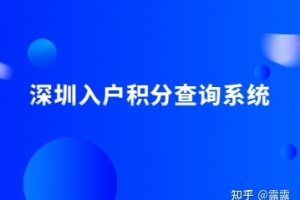 2022年深圳入户积分查询系统如何查询自己是否达标？