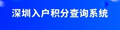 2022年深圳入户积分查询系统如何查询自己是否达标？