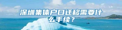 深圳集体户口迁移需要什么手续？