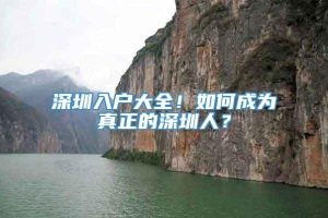 深圳入户大全！如何成为真正的深圳人？