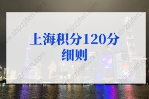 2022年上海积分120分细则模拟打分标准！（更新版）