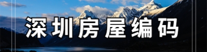 2021年深圳积分入户房屋编码查询入口