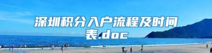 深圳积分入户流程及时间表.doc