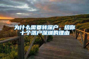 为什么需要转深户，给你十个落户深圳的理由