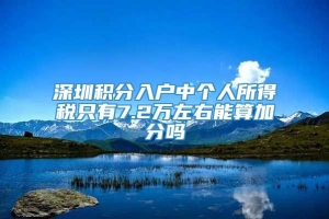 深圳积分入户中个人所得税只有7.2万左右能算加分吗