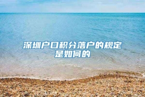 深圳户口积分落户的规定是如何的