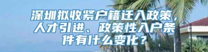 深圳拟收紧户籍迁入政策，人才引进、政策性入户条件有什么变化？