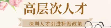 深圳人才引进补贴：高层次人才奖励补贴发放政策全文