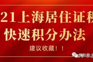 2021上海居住证积分快速积分办法，建议收藏！