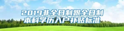 2019非全日制跟全日制本科学历入户补贴标准