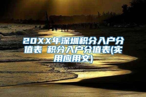 20XX年深圳积分入户分值表髺积分入户分值表(实用应用文)