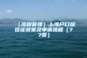 （流程管理）上海户口居住证政策及申请流程（77页）