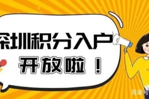 在深有10年商品房优势大！深圳市居住和社保积分入户意见采纳说明