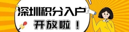 在深有10年商品房优势大！深圳市居住和社保积分入户意见采纳说明