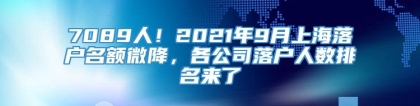 7089人！2021年9月上海落户名额微降，各公司落户人数排名来了