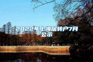 2022年上海居转户7月公示