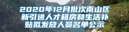 2020年12月批次南山区新引进人才租房和生活补贴拟发放人员名单公示