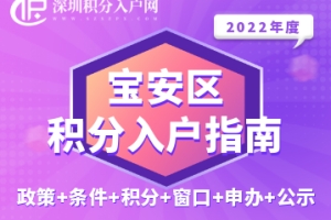 2022年宝安区积分入户指南（政策+条件+积分+窗口+申办+公示）