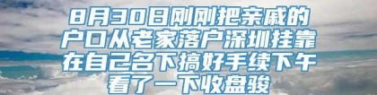 8月30日刚刚把亲戚的户口从老家落户深圳挂靠在自己名下搞好手续下午看了一下收盘骏