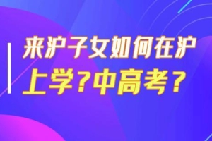 2020年外地子女在沪上学，父母不具备这些条件，就别想了！