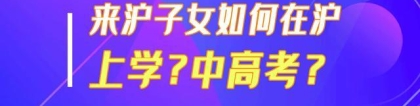 2020年外地子女在沪上学，父母不具备这些条件，就别想了！