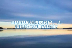 2020年上海居转户、上海积分最新申请材料！