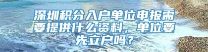 深圳积分入户单位申报需要提供什么资料，单位要先立户吗？