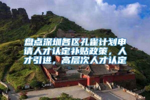 盘点深圳各区孔雀计划申请人才认定补贴政策，人才引进，高层次人才认定