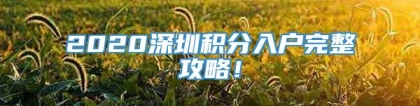 2020深圳积分入户完整攻略！