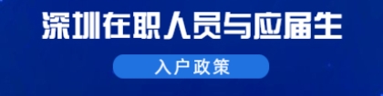 2021年深圳福田区在职人员和应届生入户政策标准