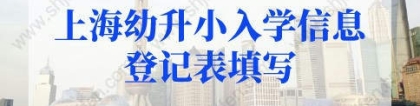 2022年上海幼升小入学信息登记表的问题2：表格填错了或信息有误，可以修改吗？